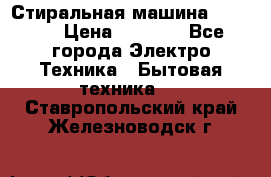 Стиральная машина indesit › Цена ­ 4 500 - Все города Электро-Техника » Бытовая техника   . Ставропольский край,Железноводск г.